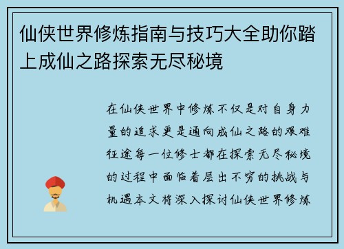 仙侠世界修炼指南与技巧大全助你踏上成仙之路探索无尽秘境