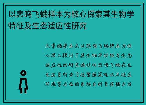以悲鸣飞蛾样本为核心探索其生物学特征及生态适应性研究