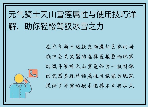 元气骑士天山雪莲属性与使用技巧详解，助你轻松驾驭冰雪之力