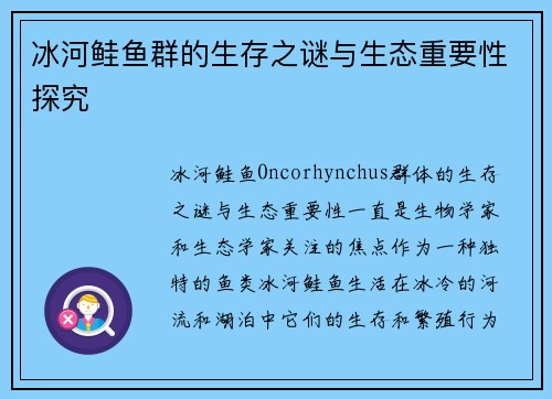 冰河鲑鱼群的生存之谜与生态重要性探究