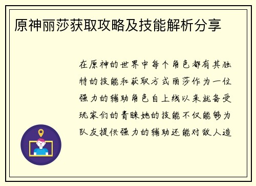 原神丽莎获取攻略及技能解析分享