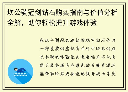 坎公骑冠剑钻石购买指南与价值分析全解，助你轻松提升游戏体验