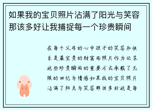 如果我的宝贝照片沾满了阳光与笑容那该多好让我捕捉每一个珍贵瞬间