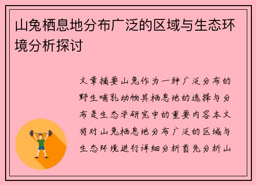山兔栖息地分布广泛的区域与生态环境分析探讨