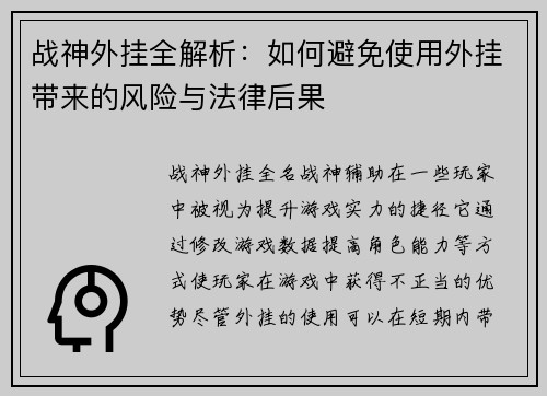 战神外挂全解析：如何避免使用外挂带来的风险与法律后果