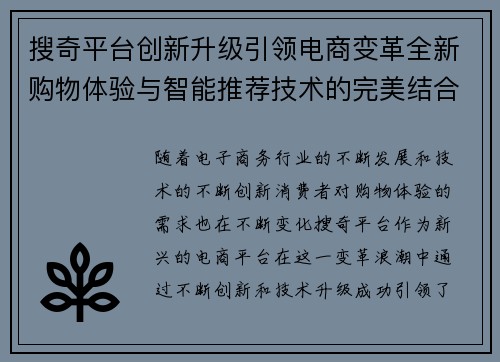 搜奇平台创新升级引领电商变革全新购物体验与智能推荐技术的完美结合