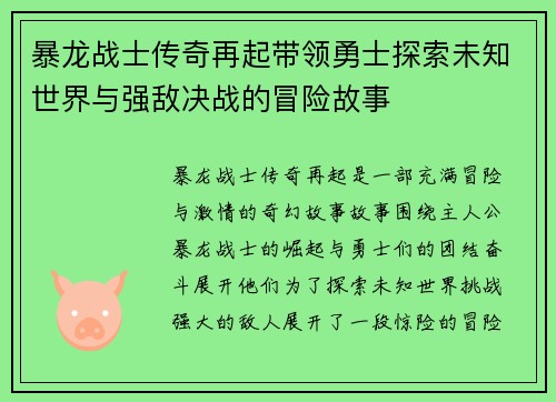 暴龙战士传奇再起带领勇士探索未知世界与强敌决战的冒险故事
