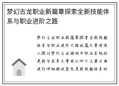 梦幻古龙职业新篇章探索全新技能体系与职业进阶之路