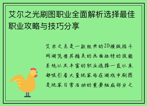 艾尔之光刷图职业全面解析选择最佳职业攻略与技巧分享