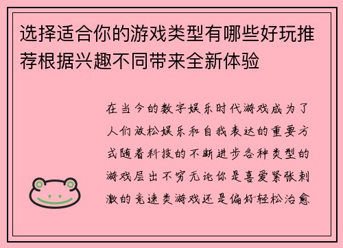 选择适合你的游戏类型有哪些好玩推荐根据兴趣不同带来全新体验