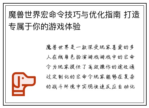 魔兽世界宏命令技巧与优化指南 打造专属于你的游戏体验